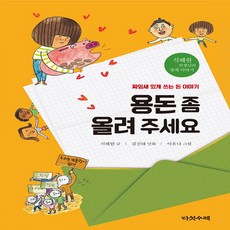 용돈 좀 올려 주세요 : 짜임새 있게 쓰는 돈 이야기