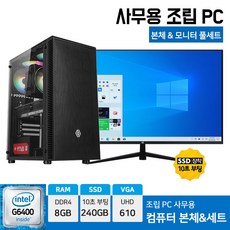 사무용 PC 업무용 조립 데스크탑 G6400 8GB 240GB 윈도우10 24인치 27인치 모니터 세트, 01. 컴퓨터 본체만 - g6400