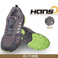 한스 HANS HS-71 프라임 안전화 안전신발 작업화 4인치
