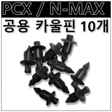 카울 핀 PCX NMAX 공용 혼다 야마하 공용 볼트 PVC 10개 세트