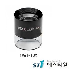 루페 [1961-10X] 현미경