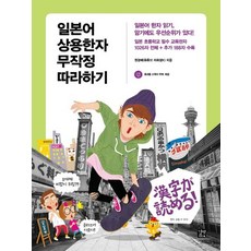 일본어상용한자무작정따라하기