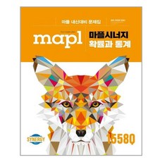 마플 시너지 확률과 통계 - 스프링 분철선택, 본책1권 분철, 수학영역