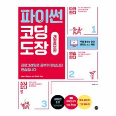 파이썬 코딩 도장 프로그래밍은 공부가 아닙니다 연습입니다, 상품명