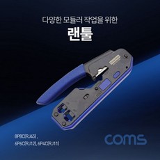 랜툴(6P6C 6P4C 8P8C) 커터 칼날 내장 + S/N:133619-79E264], 본상품선택