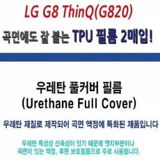 LG G8 ThinQ G820 우레탄풀커버 TPU 액정보호필름 2매, 단품