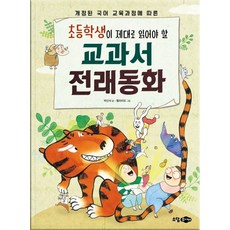 초등학생이 제대로 읽어야 할 교과서 전래동화:개정된 국어교육에 따른, 꿈소담이