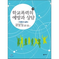 학교폭력예방의이론과실제