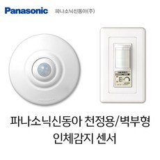 파나소닉신동아 센서 벽부형 천정용 인체감지, 청정용 인체감지 센서스위치(2선식), 1개