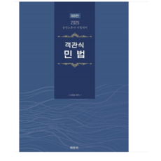 에듀비/신정운 2025 객관식 민법 제11판, 분철안함