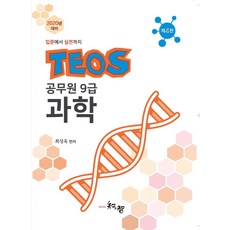 TEOS 공무원 9급 과학(2020 대비):입문에서 실전까지, 지앤지