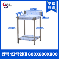 업소용 작업대 1단 2단 모음 600 900 1200 1500 1800 식당용조리대 스텐선반, 추가함 - 우형아빠랙