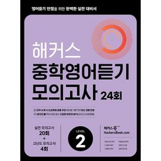 해커스 중학영어듣기 모의고사 24회 Level 2 : 영어듣기 만점을 위한 완벽한 실전 대비서, 해커스어학연구소, 단품