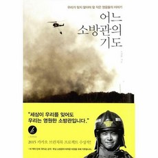 어느소방관의기도
