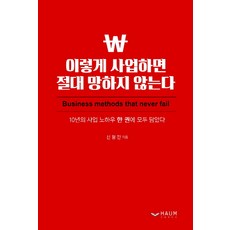 이렇게 사업하면 절대 망하지 않는다: 하움출판사 신철진