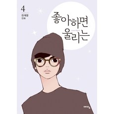 좋아하면울리는책