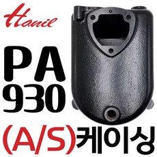 펌프샵 한일펌프부속 PA-930 PA-930SS PA-930-T PA-930SS-T HIE1-930SS 케이싱 캐이싱 캐씽 캐싱 동파A/S수리부속