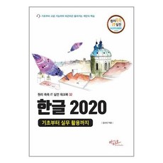 아티오 한글 2020 기초부터 실무 활용까지 (마스크제공)