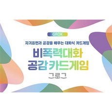 [팝북] 비폭력대화 공감카드게임 그로그(GROK), 상세 설명 참조, 상세 설명 참조