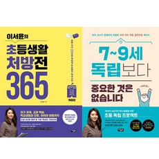이서윤의 초등생활 처방전 365 + 7~9세 독립보다 중요한 것은 없습니다 [전2권] 이서윤 베스트, 아울북