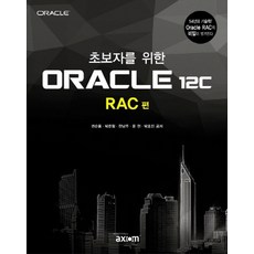 오라클rac책