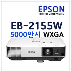 엡손 (EB-2155W) 회의 교육 5000안시WXGA 빔프로젝터, EB-2155W