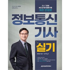 2023 정보통신기사 실기 권병철 이패스코리아 9791192515397, 선택안함