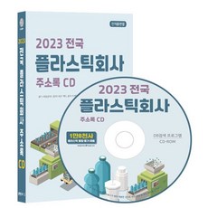 2023 전국 플라스틱회사 주소록 CD : 플라스틱물질 제조 플라스틱용기 제조 플라스틱제품 제조 스티로폼 제조 등 1만 9천건 수록 DM 라벨인쇄 기능 탑재