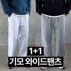 1+1 더블 빅사이즈 기모 트레이닝 와이드팬츠