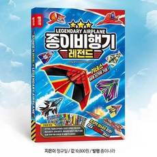종이비행기 멀리날리기 오래날리기 (종이접기 책 + 색종이 + 도안 + 고무줄 세트)