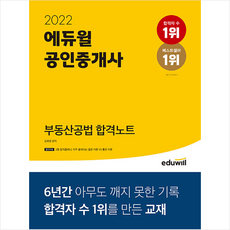 에듀윌 2022 공인중개사 부동산공법 합격노트 +공인툰제공