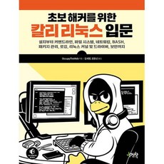 초보 해커를 위한 칼리 리눅스 입문 : 설치부터 커맨드라인 파일 시스템 네트워킹 BASH 패키지 관리 로깅 리눅스 커널 및 드라이버 보안까지, 제이펍