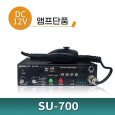 싸이렌앰프 SU-700 SU700 12V 앰프 단품, 24V