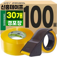 신흥 박스테이프 경포장 100M 30개 투명 토니코 커터기