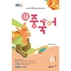 EBS 라디오 초급 중국어 (월간) : 6월 [2024]