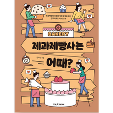 제과제빵사는 어때? -초등학생을 위한 잡프러포즈 시리즈-16 초등학생의 진로와 직업 탐색을 위한, 토크쇼