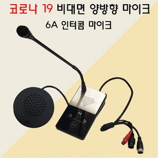 6A 출력 5W 비대면 양방향 마이크 비대면마이크 양방향마이크 관공서 민원실 공공기관사용