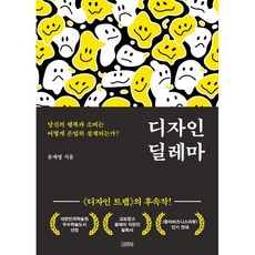 디자인 딜레마:당신의 행복과 소비는 어떻게 은밀히 설계되는가?