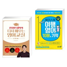 친절한 대학의 다시 배우는 영어 교실 영단어 1 2 영단어 세트 + 해커스톡 여행영어 10분의 기적 (전2권), 길벗이지톡