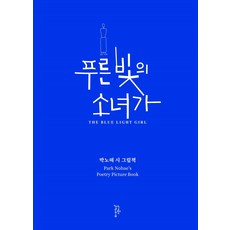 푸른 빛의 소녀가:박노해 시 그림책, 느린걸음