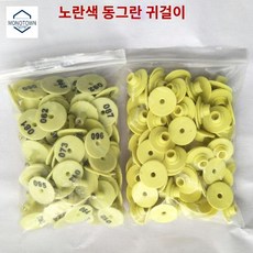 이표 번호표 세트 인식표 귀표 양 농장 개체 염소 식별 100개세트, 둥근 귀표 노란색 띠 글씨100세트