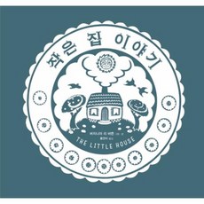 작은 집 이야기 리커버 특별판, 상품명