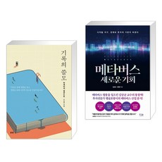 (서점추천) 기록의 쓸모 + 메타버스 새로운 기회 (전2권), 북스톤