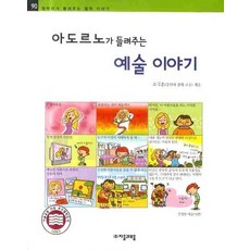 아도르노가 들려주는 예술 이야기, 자음과모음