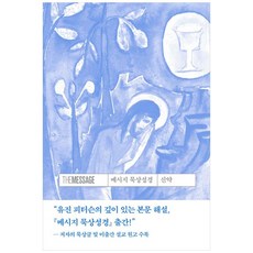 메시지 묵상성경 신약, 복있는사람