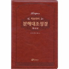 히브리어 분해대조성경 역사서 - 무색인/무지퍼/이태리신소재/브라운