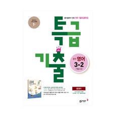 특급기출영어3-2기말고사윤정미