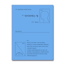 인터뷰하는 법 빠른배송/사은품증정, 터틀넥프레스, 장은교