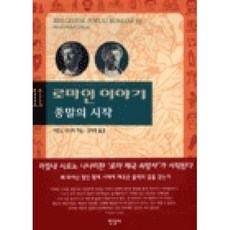 한길사 로마인 이야기 11 - 종말의 시작, 단품