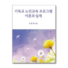 기독교 노인교육 프로그램 이론과 실제 (사은품제공), 기독교문서선교회, 이명희